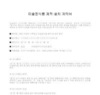 미술장식품 설치계약서 미술장식품 설치계약서